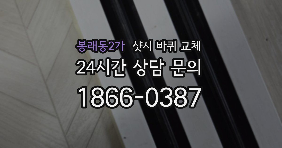 봉래동2가 샷시 바퀴 교체