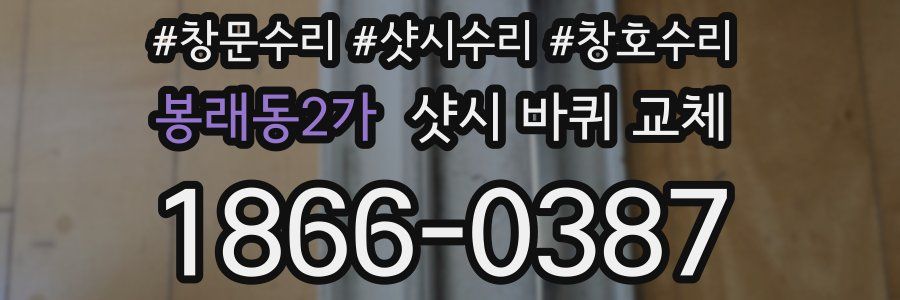 봉래동2가 샷시 바퀴 교체