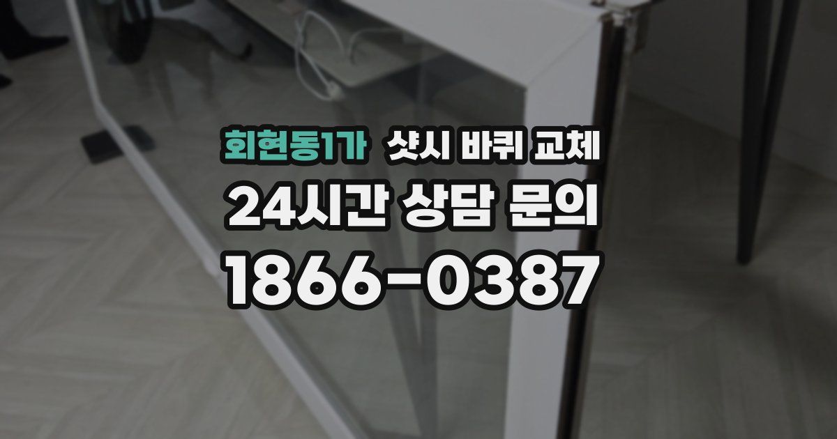 회현동1가 샷시 바퀴 교체