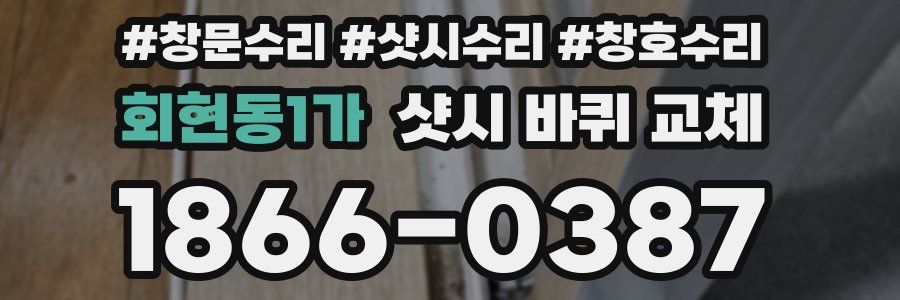 회현동1가 샷시 바퀴 교체