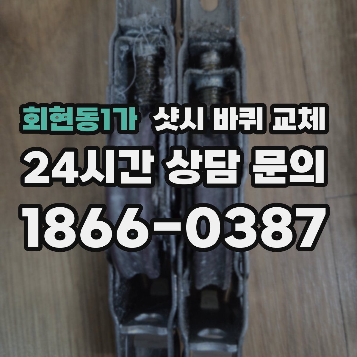 회현동1가 샷시 바퀴 교체