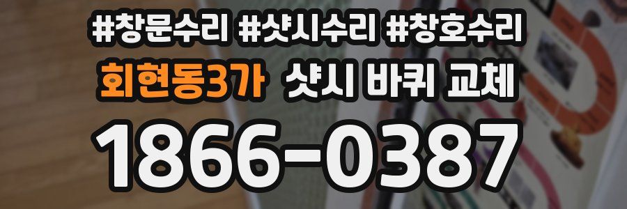 회현동3가 샷시 바퀴 교체