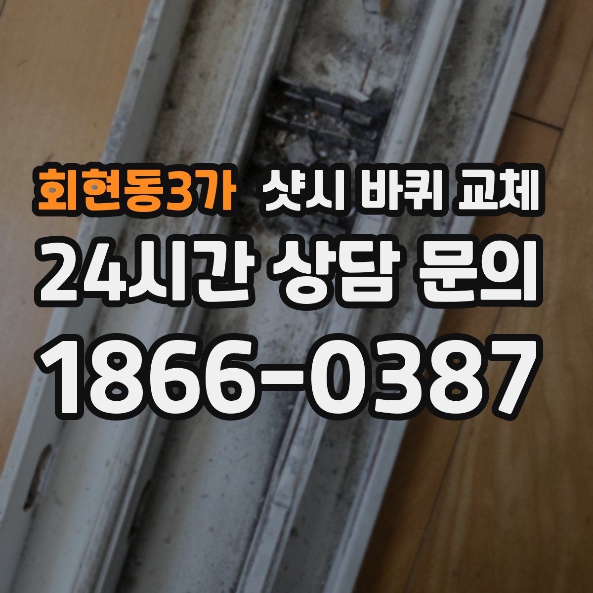 회현동3가 샷시 바퀴 교체
