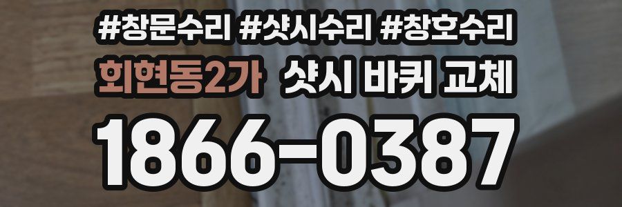 회현동2가 샷시 바퀴 교체