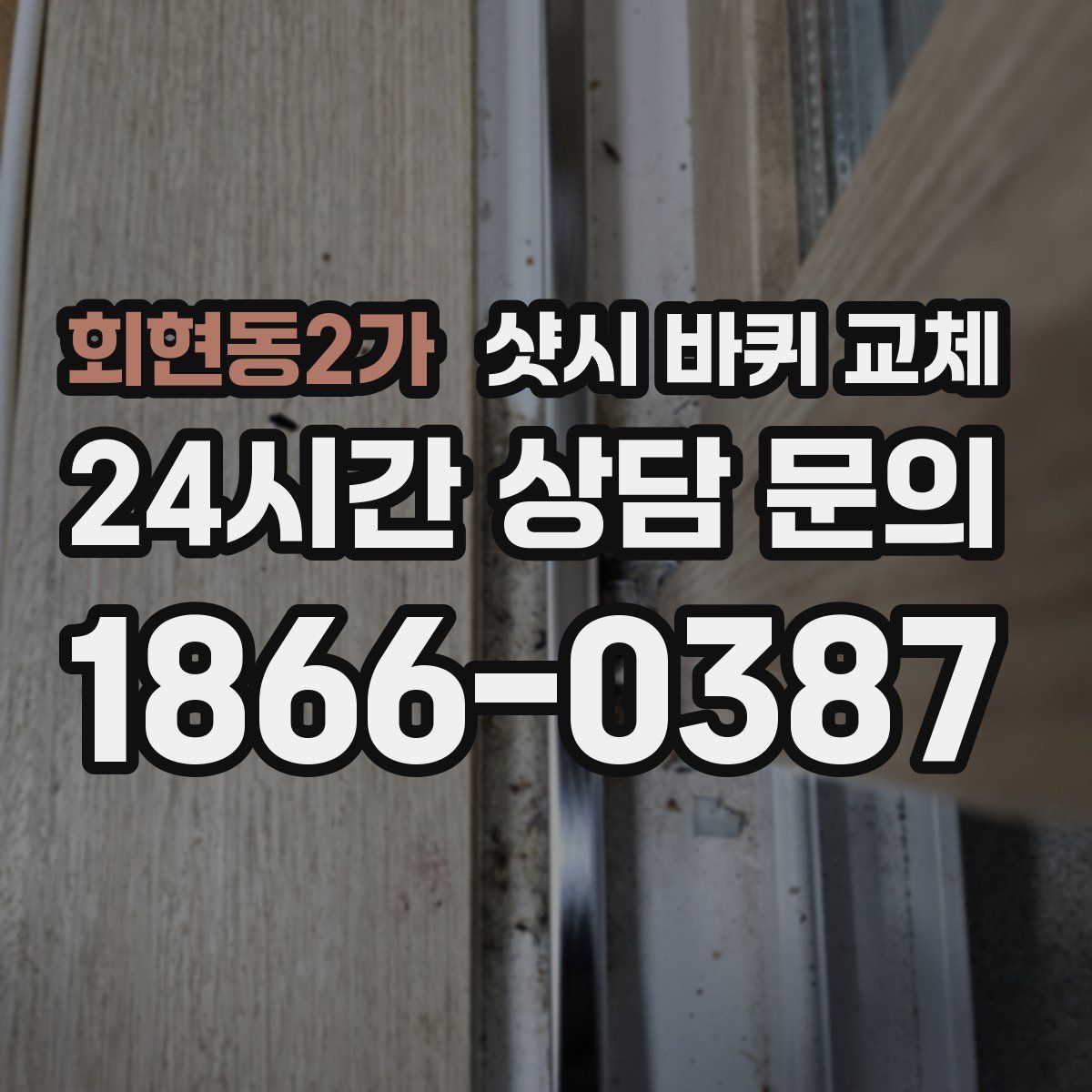 회현동2가 샷시 바퀴 교체
