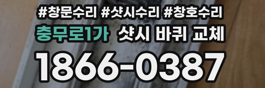 충무로1가 샷시 바퀴 교체