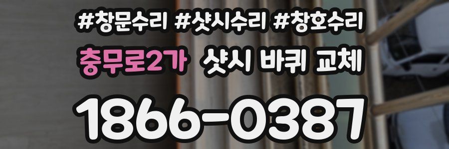 충무로2가 샷시 바퀴 교체