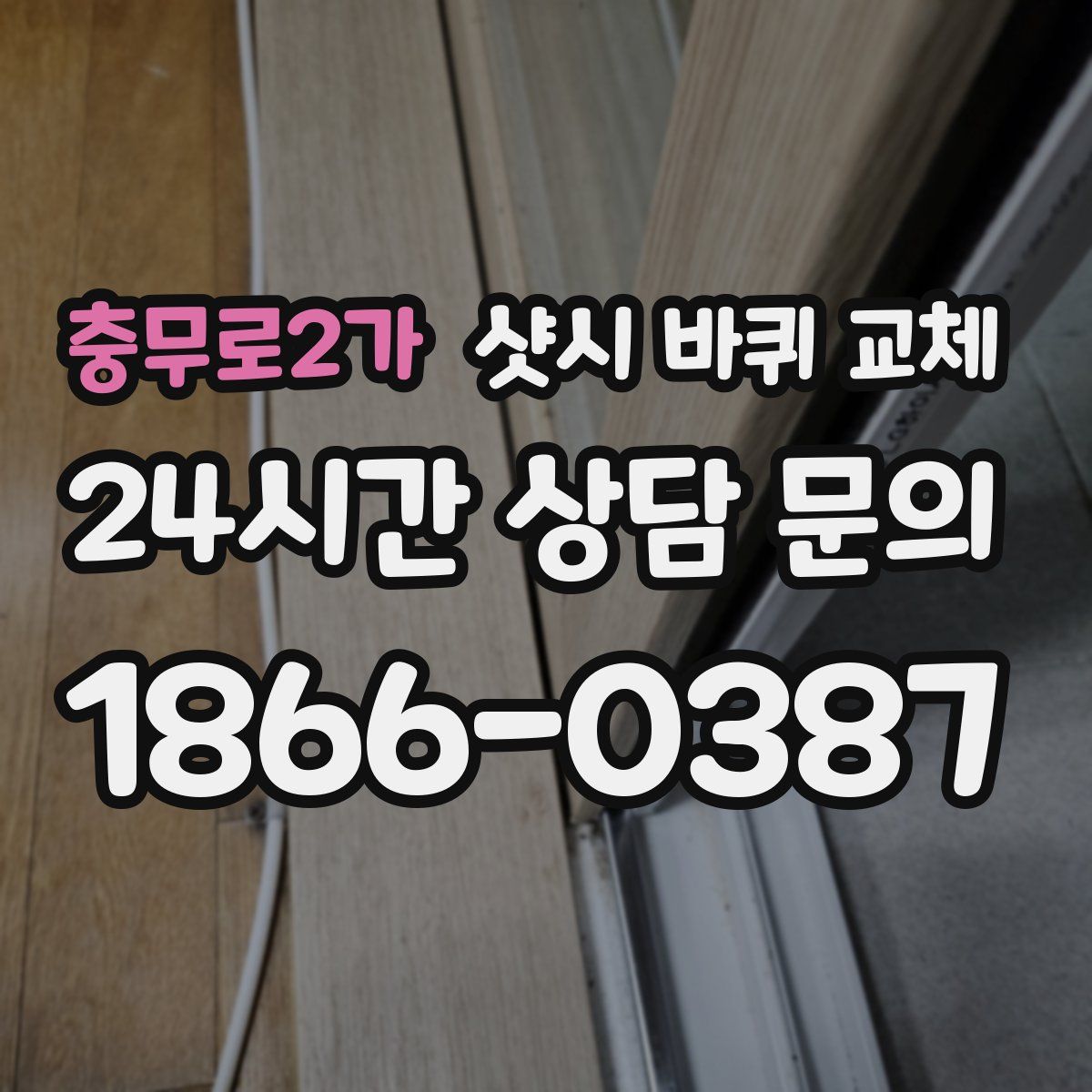 충무로2가 샷시 바퀴 교체