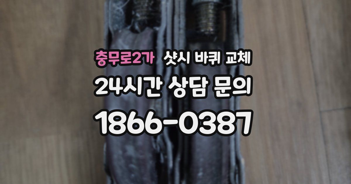 충무로2가 샷시 바퀴 교체