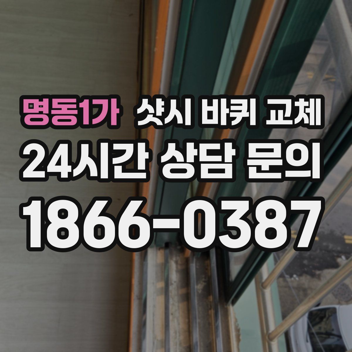 명동1가 샷시 바퀴 교체