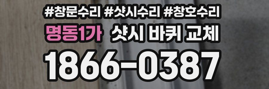 명동1가 샷시 바퀴 교체