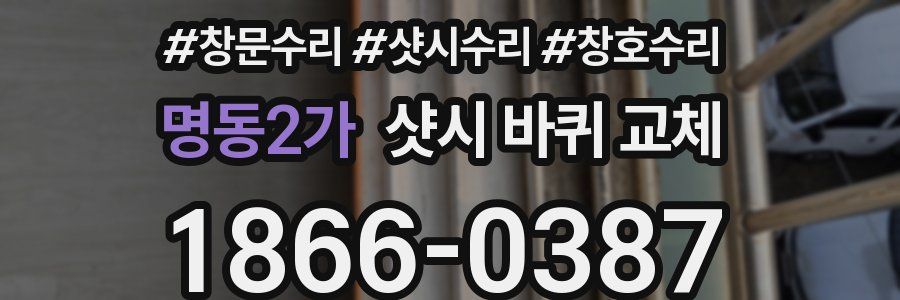 명동2가 샷시 바퀴 교체