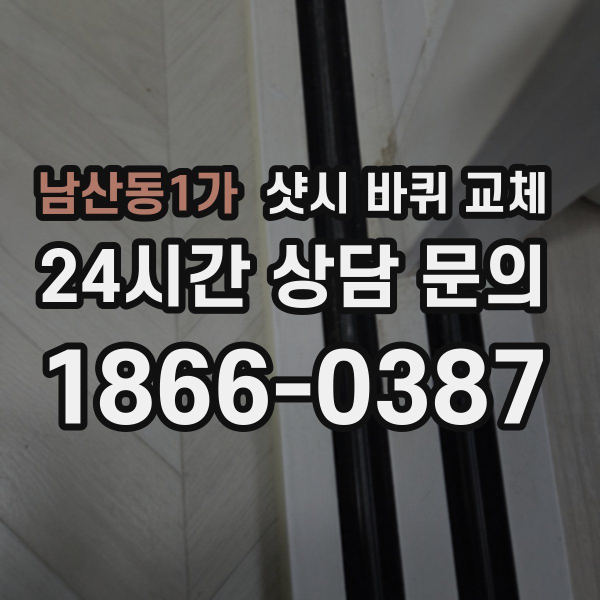 남산동1가 샷시 바퀴 교체