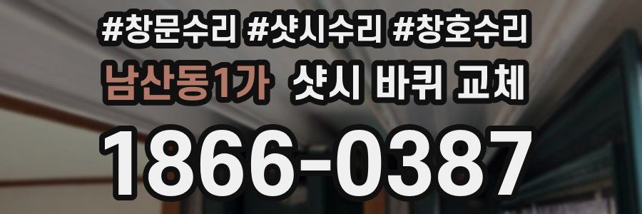 남산동1가 샷시 바퀴 교체
