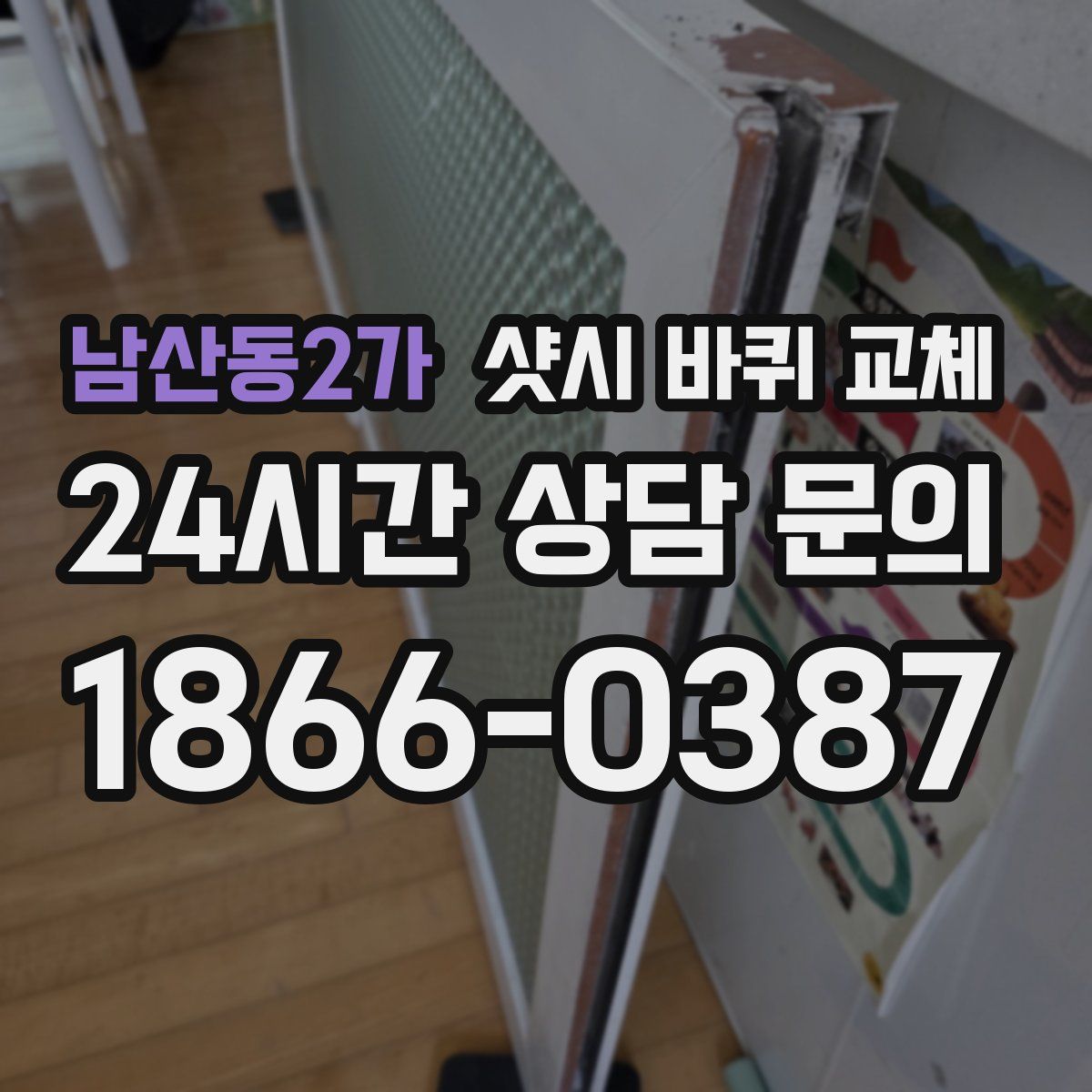 남산동2가 샷시 바퀴 교체