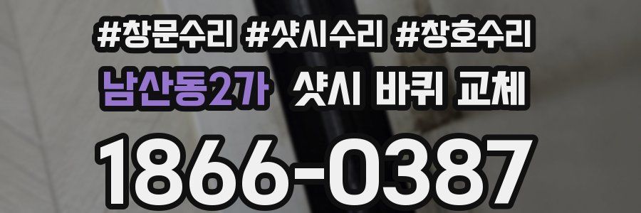 남산동2가 샷시 바퀴 교체