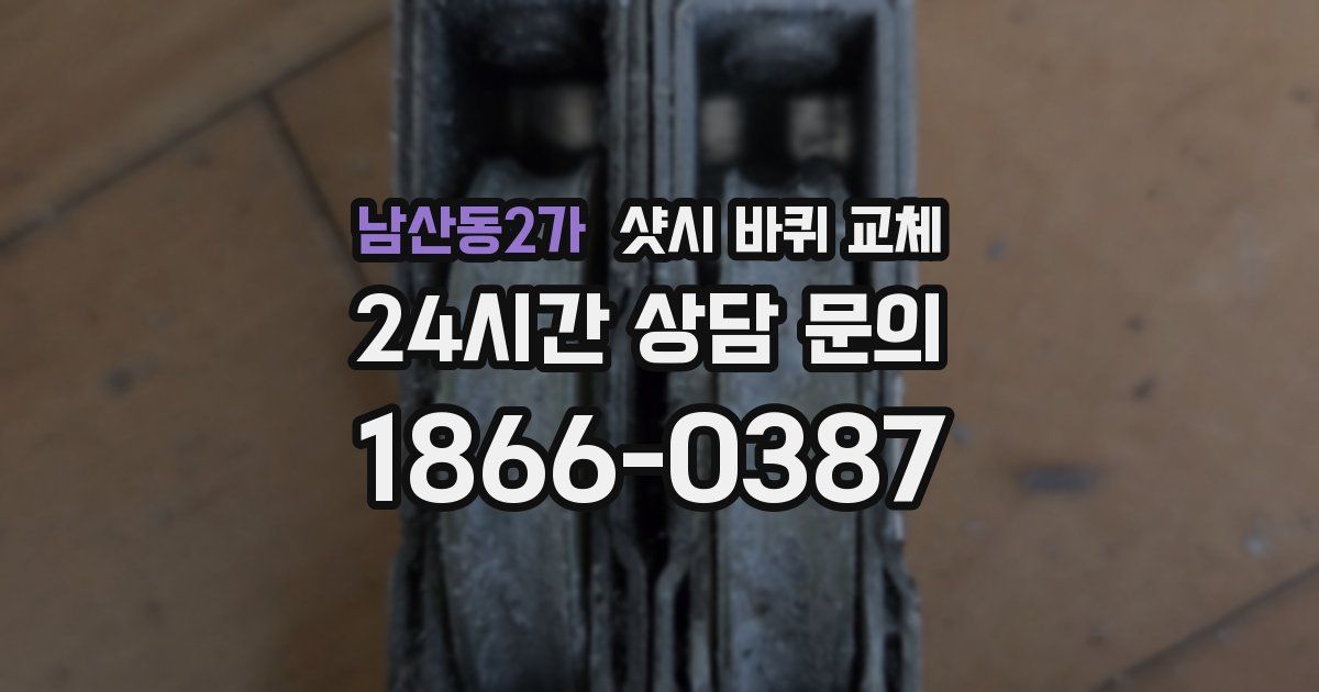 남산동2가 샷시 바퀴 교체