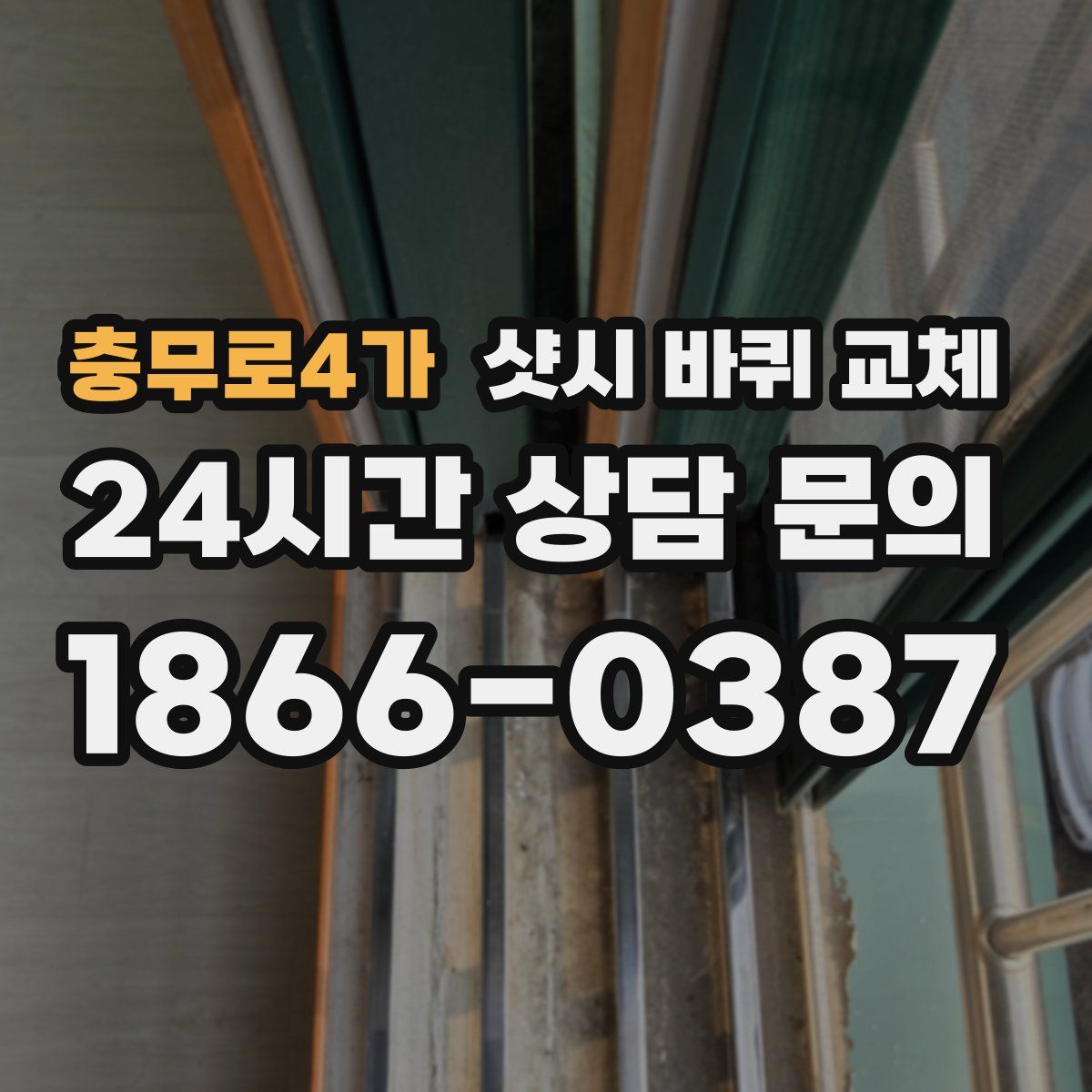 충무로4가 샷시 바퀴 교체