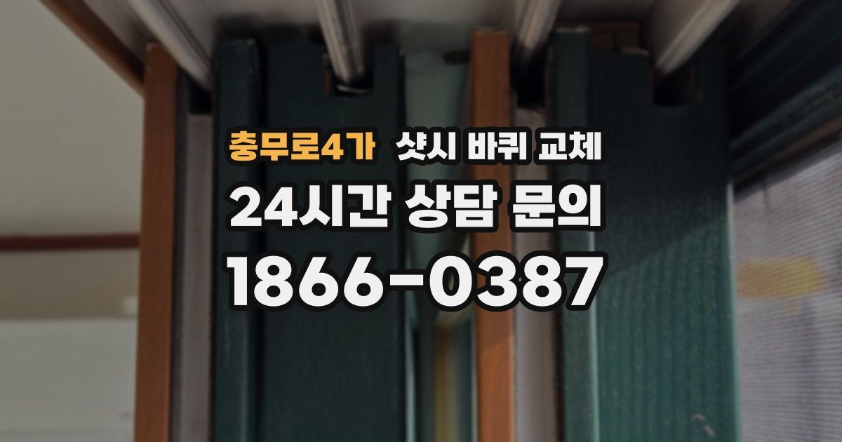 충무로4가 샷시 바퀴 교체
