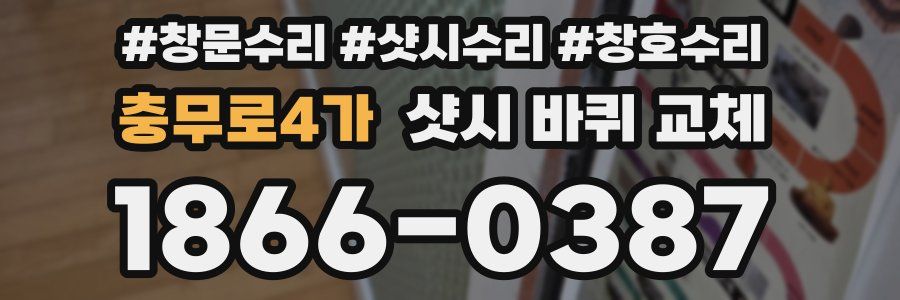 충무로4가 샷시 바퀴 교체