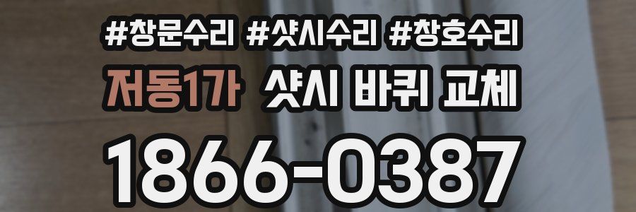 저동1가 샷시 바퀴 교체