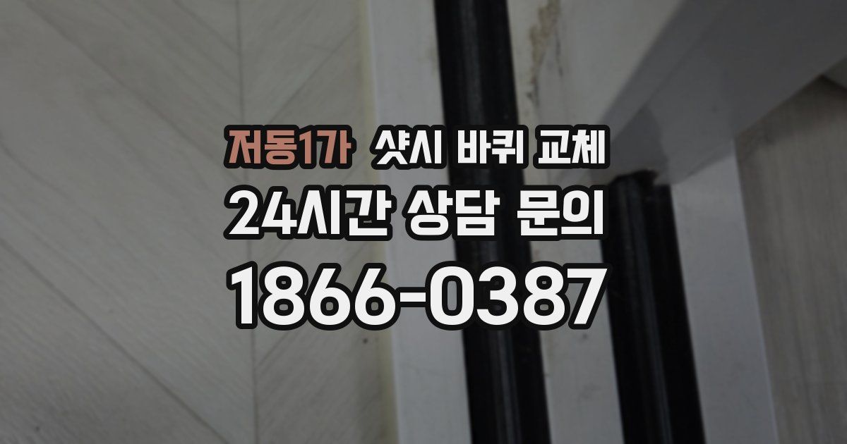 저동1가 샷시 바퀴 교체