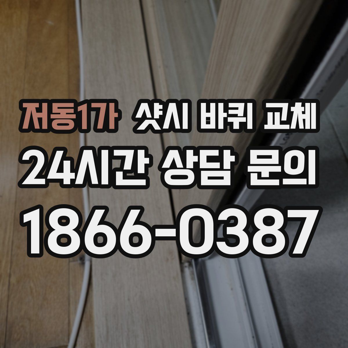 저동1가 샷시 바퀴 교체