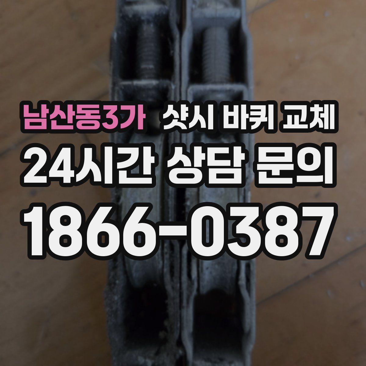 남산동3가 샷시 바퀴 교체