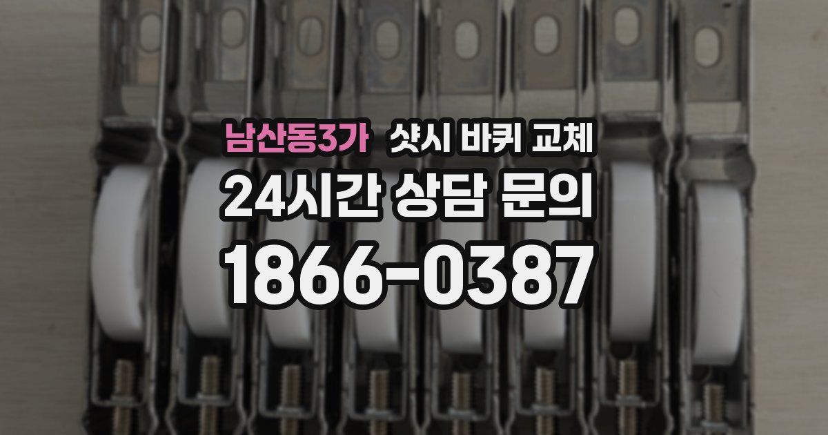 남산동3가 샷시 바퀴 교체