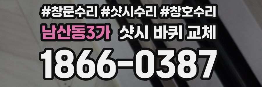 남산동3가 샷시 바퀴 교체