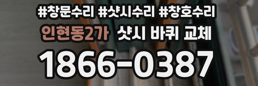인현동2가 샷시 바퀴 교체