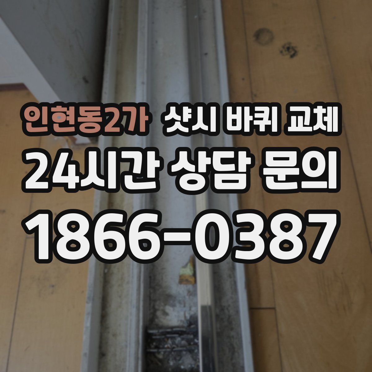 인현동2가 샷시 바퀴 교체