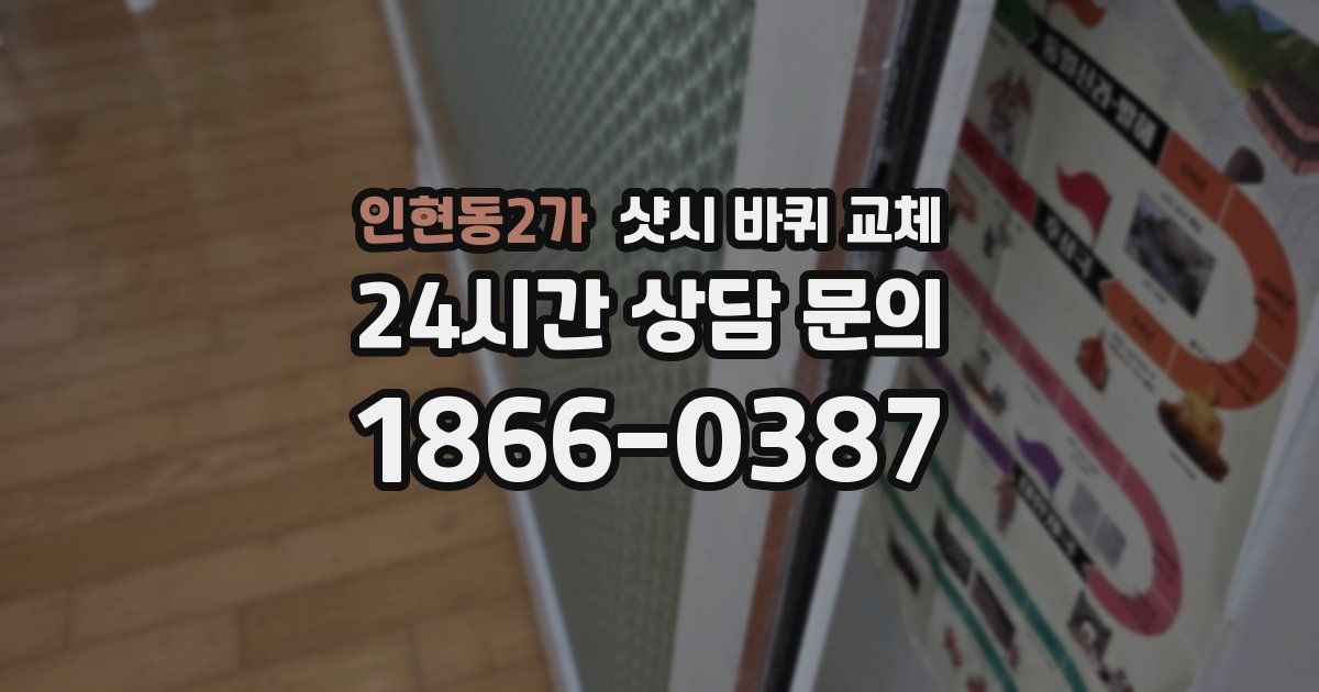 인현동2가 샷시 바퀴 교체