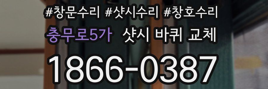 충무로5가 샷시 바퀴 교체