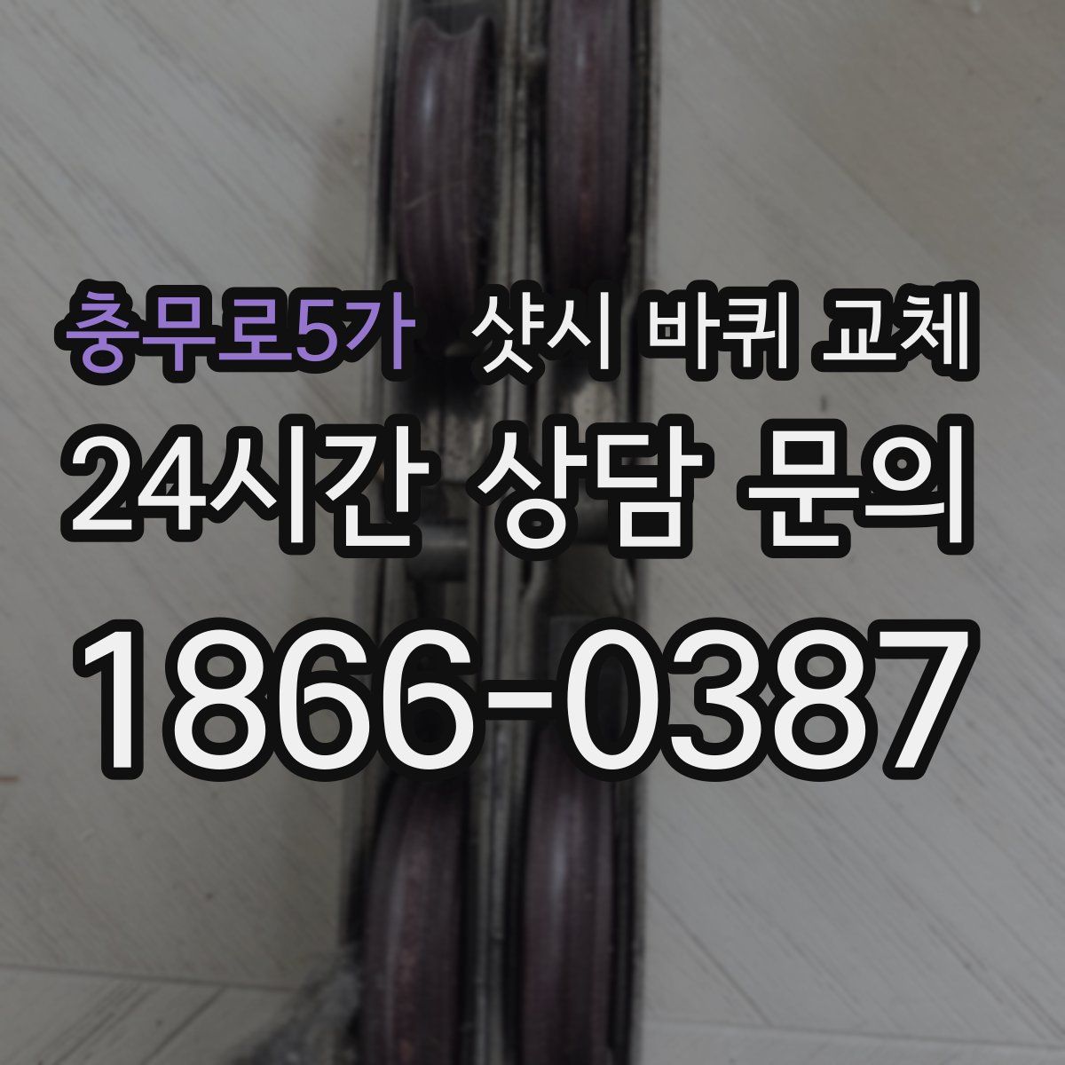 충무로5가 샷시 바퀴 교체