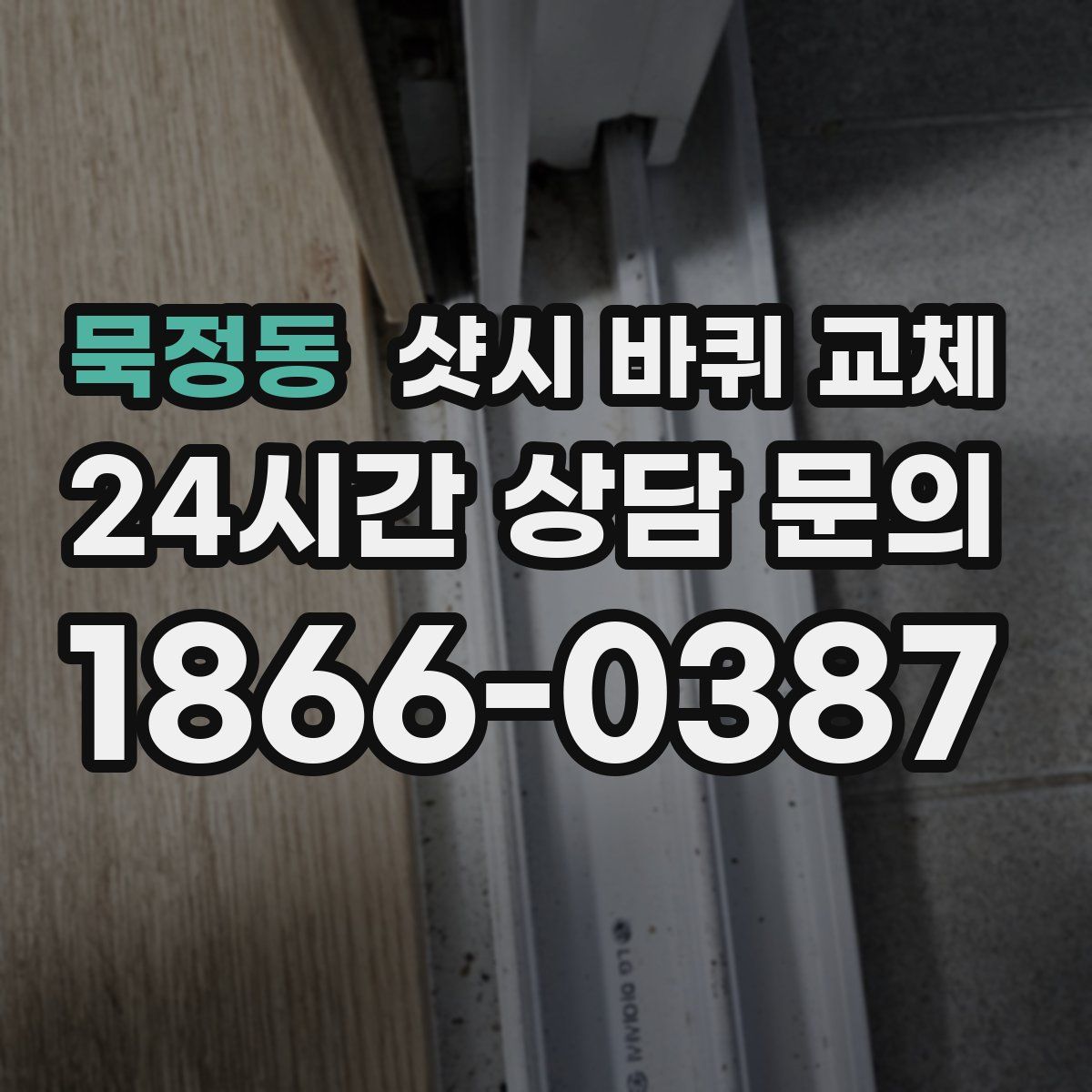 묵정동 샷시 바퀴 교체