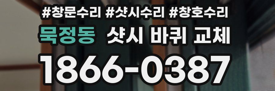 묵정동 샷시 바퀴 교체