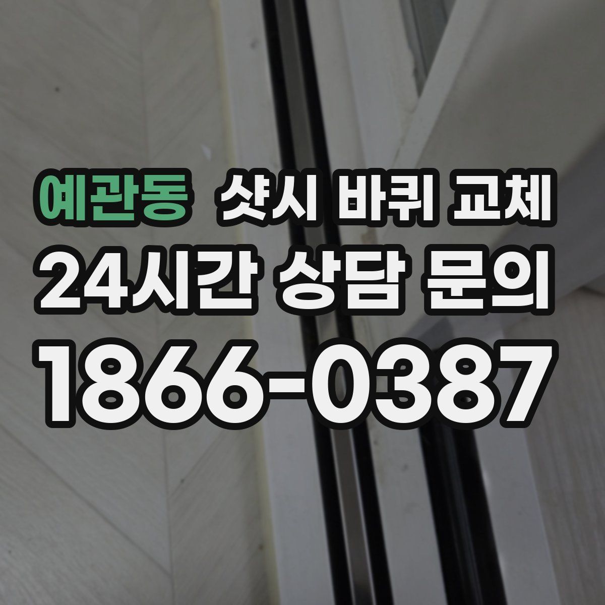 예관동 샷시 바퀴 교체