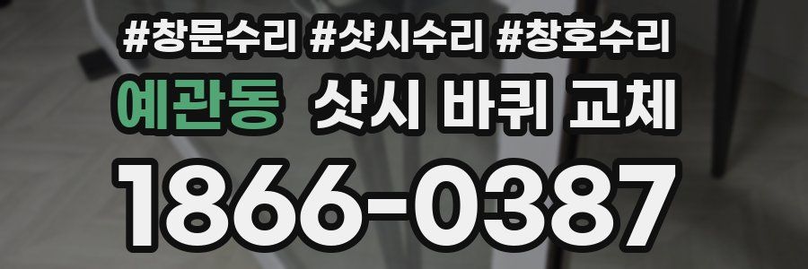 예관동 샷시 바퀴 교체