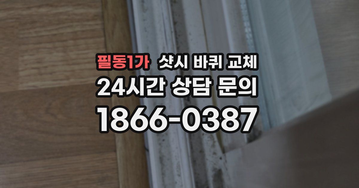 필동1가 샷시 바퀴 교체