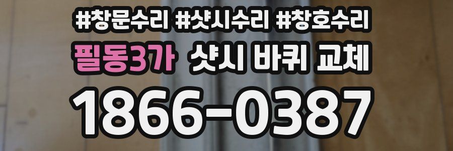 필동3가 샷시 바퀴 교체