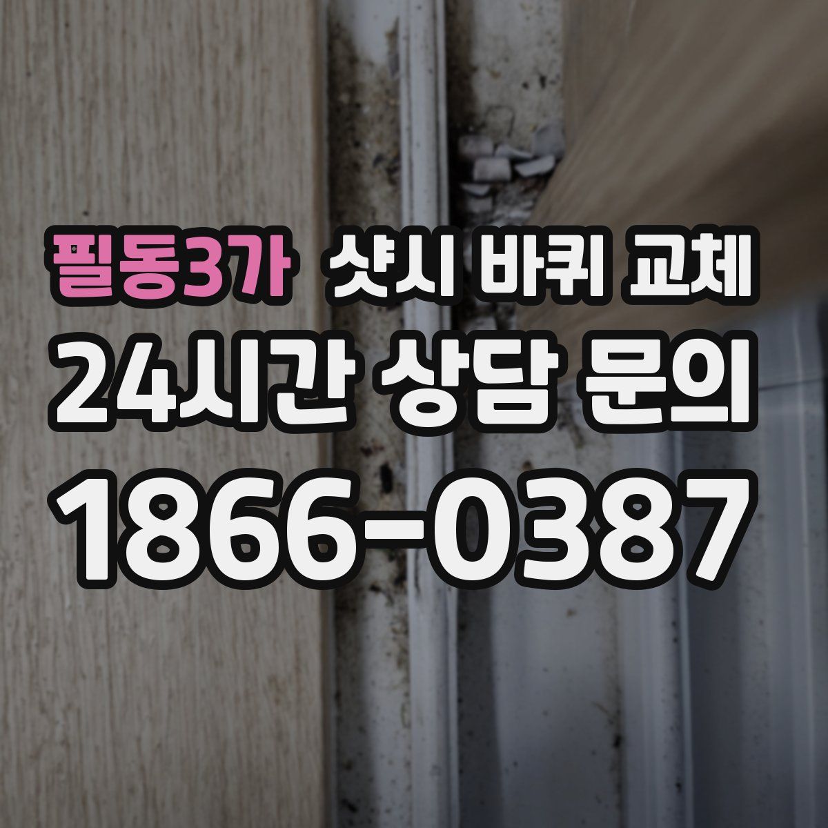 필동3가 샷시 바퀴 교체