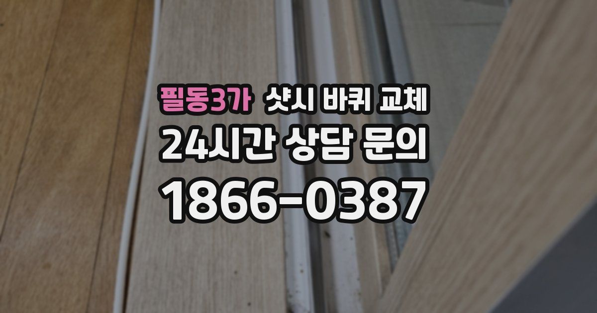 필동3가 샷시 바퀴 교체