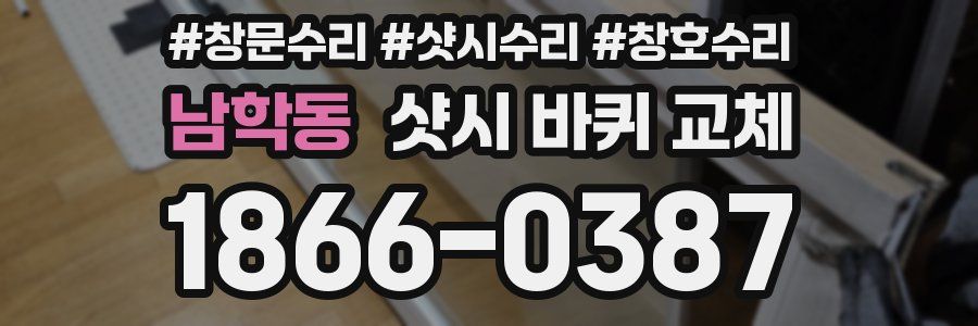 남학동 샷시 바퀴 교체