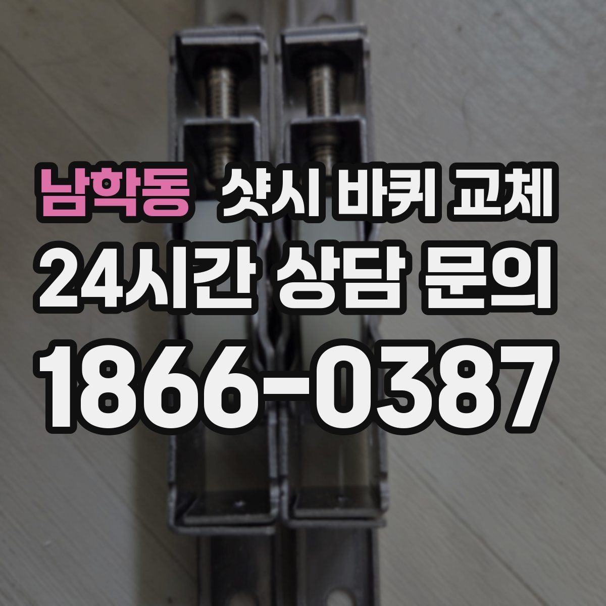 남학동 샷시 바퀴 교체