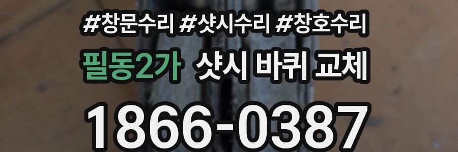 필동2가 샷시 바퀴 교체