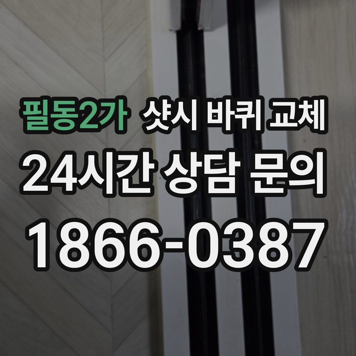 필동2가 샷시 바퀴 교체