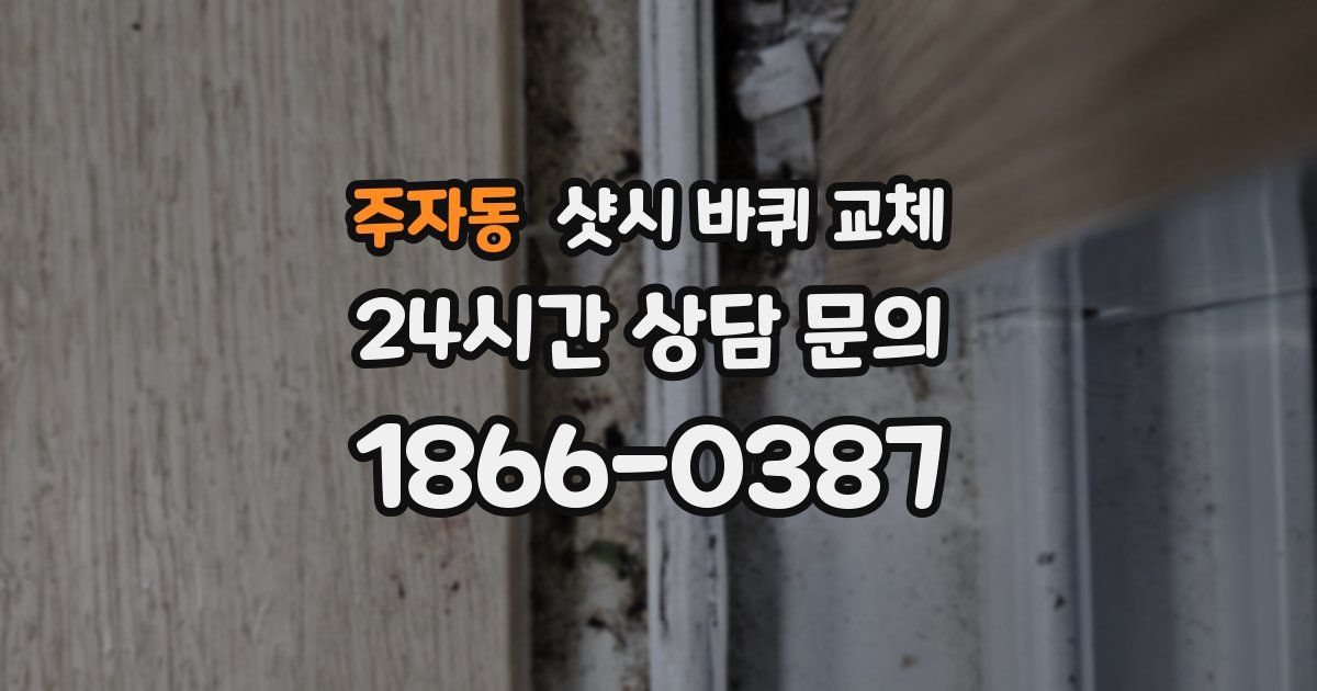 주자동 샷시 바퀴 교체