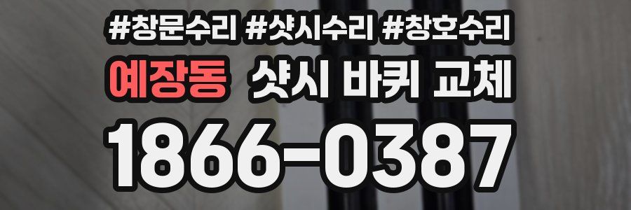 예장동 샷시 바퀴 교체