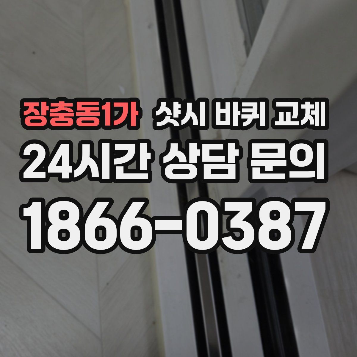 장충동1가 샷시 바퀴 교체